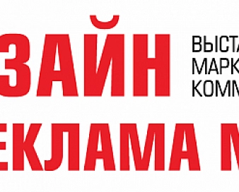 Выставка "Дизайн и реклама NEXT 2021"
