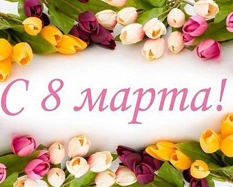 Поздравляем с 8 марта!
