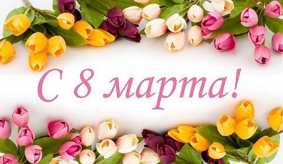 Поздравляем с 8 марта!